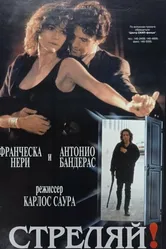 Стреляй! 1993 постер