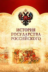 История Государства Российского 2007 постер