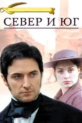 Север и Юг 2004 постер
