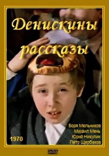 Постер Денискины рассказы 1970