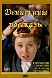 Денискины рассказы 1970 постер