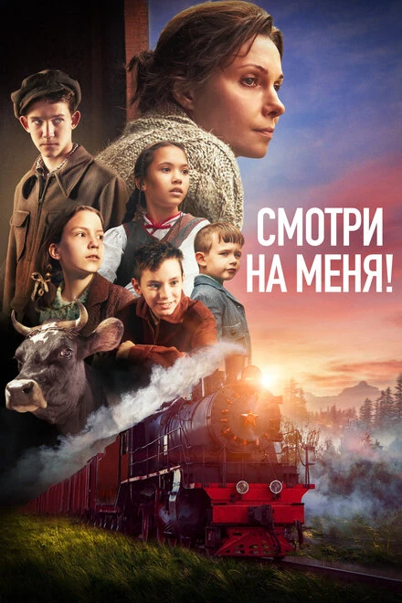 Постер Смотри на меня! 2024