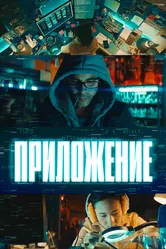 Приложение 2022 постер