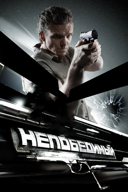Постер Непобедимый 2008