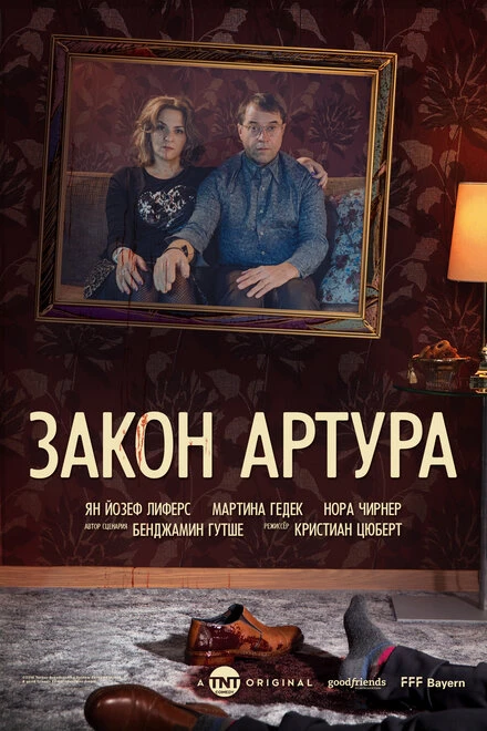 Постер Закон Артура 2018