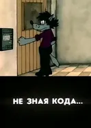 Не зная кода... 1987 постер