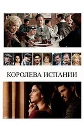 Королева Испании 2016 постер