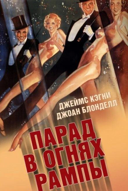 Постер Парад в огнях рампы 1933