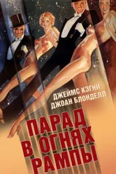 Парад в огнях рампы 1933 постер