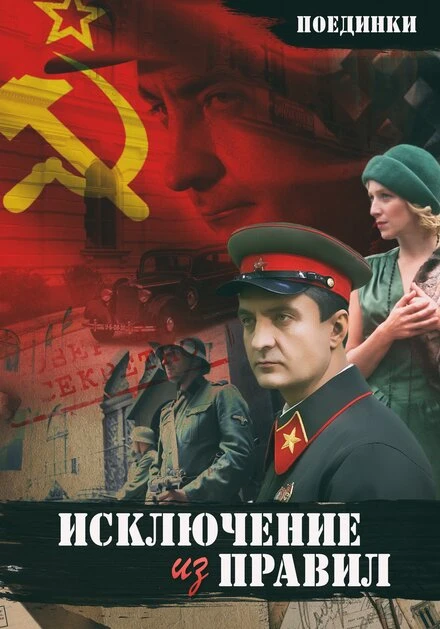 Постер Поединки: Исключение из правил 2012