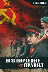 Поединки: Исключение из правил 2012 постер