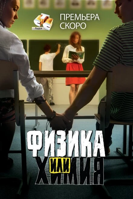Постер Физика или химия 2011