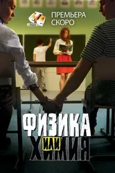 Физика или химия 2011 постер