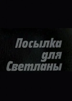 Постер Посылка для Светланы 1974