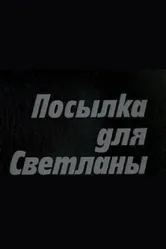 Посылка для Светланы 1974 постер