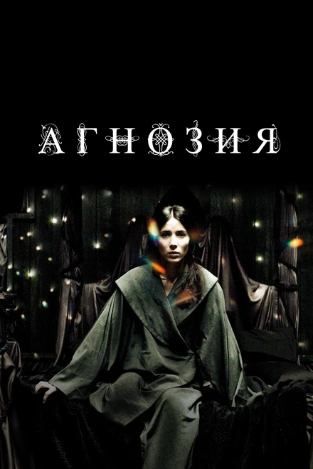 Постер Агнозия 2010