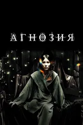 Агнозия 2010 постер