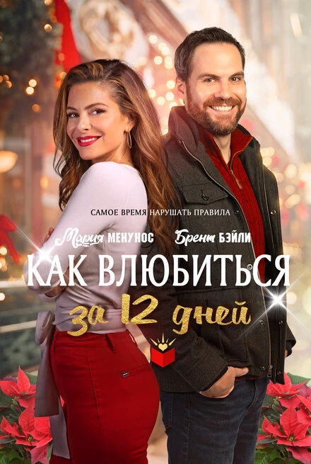 Постер Как влюбиться за 12 дней 2022
