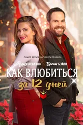 Как влюбиться за 12 дней 2022 постер