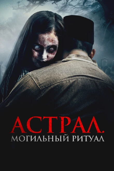 Постер Астрал. Могильный ритуал 2024