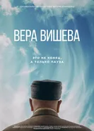 Вера Вишева 2025 постер