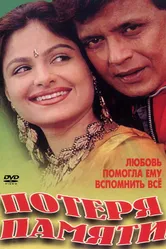 Потеря памяти 1998 постер