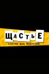 Щастье 2007 постер
