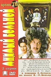 Мнимый больной 1979 постер
