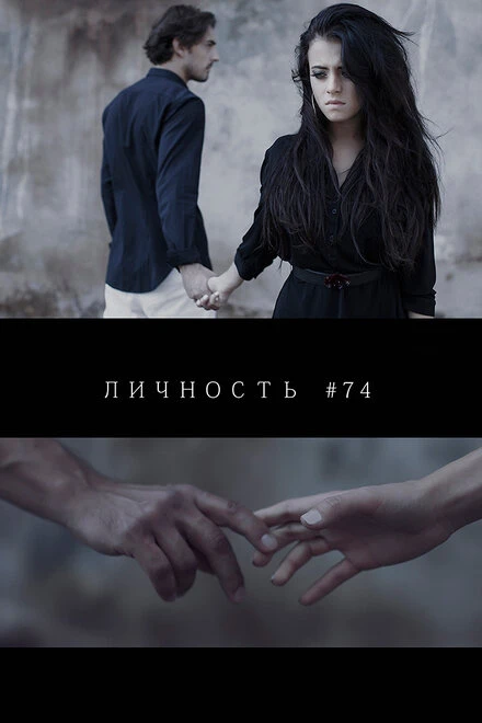Постер Личность #74 2013