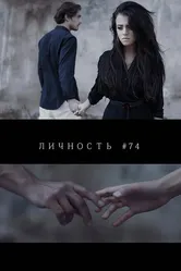 Личность #74 2013 постер