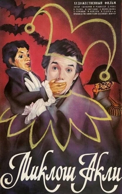 Постер Миклош Акли 1986
