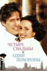 Четыре свадьбы и одни похороны 1993 постер