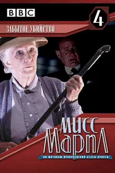 Мисс Марпл: Забытое убийство 1987 постер