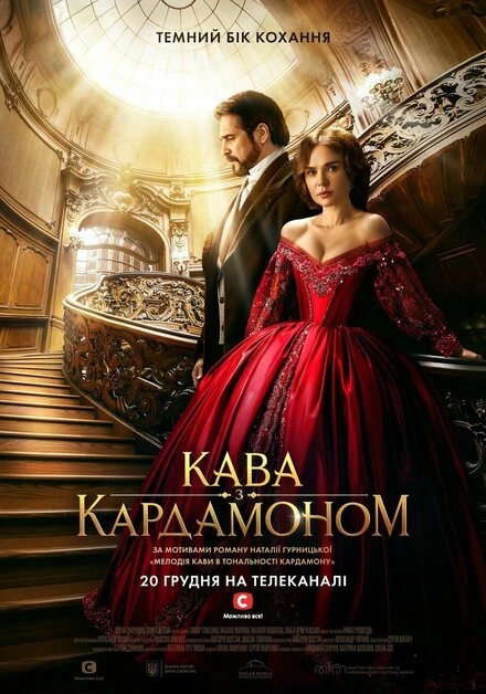Постер Кофе с кардамоном 2021