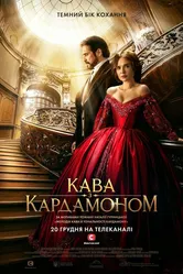 Кофе с кардамоном 2021 постер