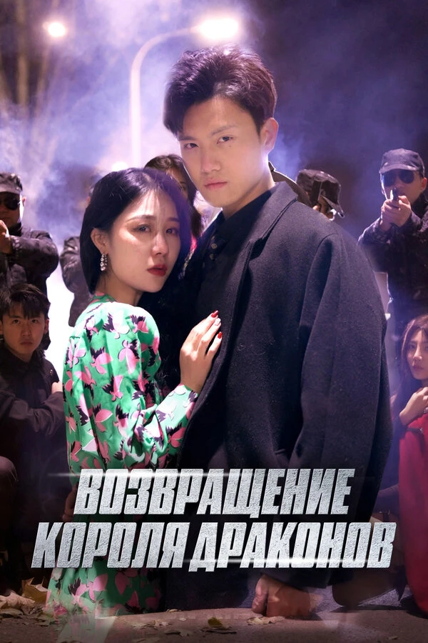 Постер фильма