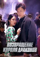 Возвращение короля драконов постер