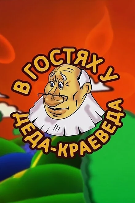 Постер В гостях у деда-краеведа 2009