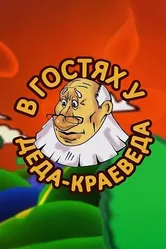 В гостях у деда-краеведа 2009 постер