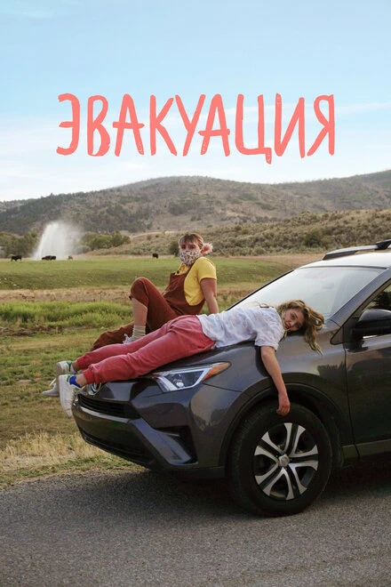 Постер Эвакуация 2021