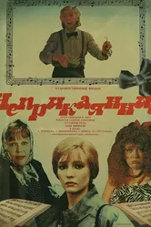 Неприкаянный 1988 постер