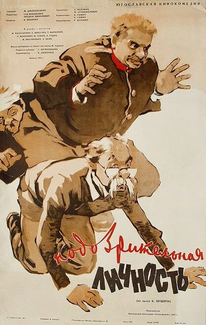 Постер Подозрительная личность 1954