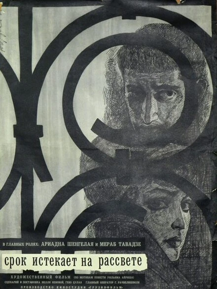 Постер Срок истекает на рассвете 1965