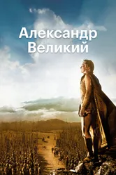 Александр Великий 1956 постер