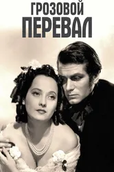 Грозовой перевал 1939 постер