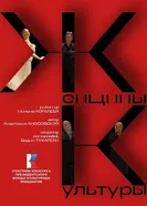 Женщины культуры 2025 постер