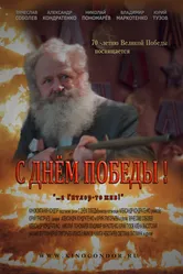 С Днем Победы! 2015 постер
