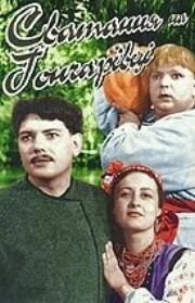 Постер Сватанье на Гончаровке 1958