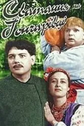 Сватанье на Гончаровке 1958 постер