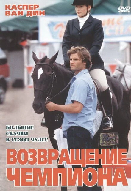 Постер Возвращение чемпиона 2003